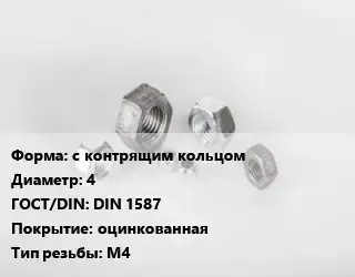 Гайка с контрящим кольцом D=4 DIN 1587 оцинкованная М4